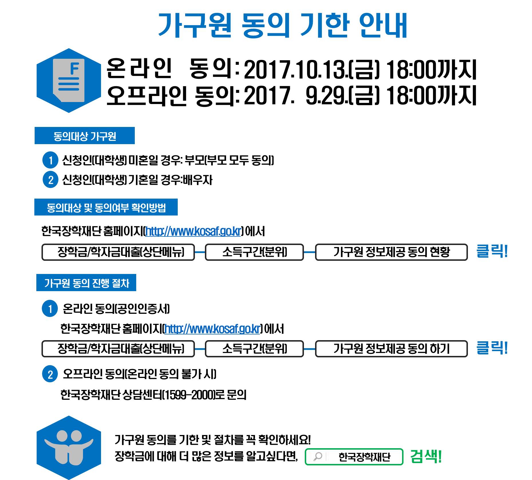 한국장학재단 가구원 동의 마감기한 안내.jpg