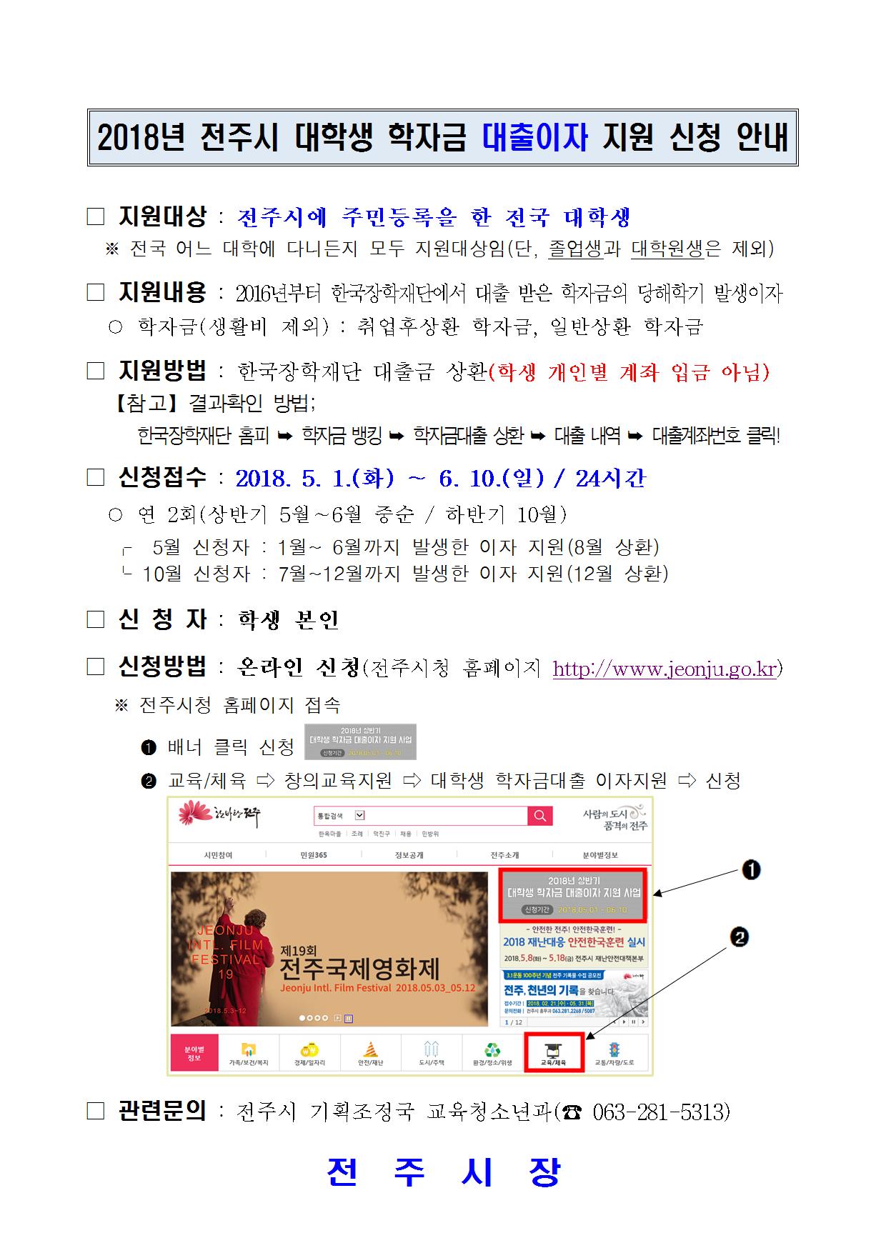 전주시 학자금 이자 지원 사업 안내문001.jpg