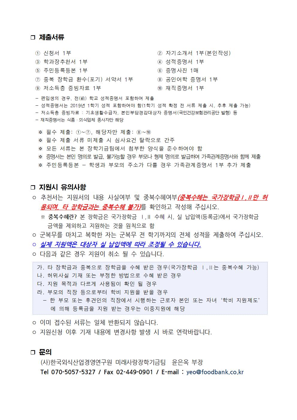 붙임1_외식산업 미래사랑 장학제도 안내002.jpg