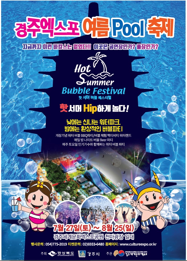 경주엑스포 여름POOL 축제 포스터.jpg