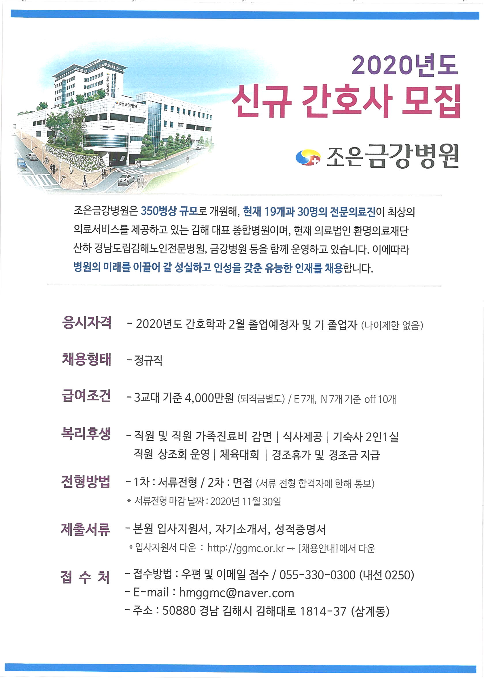 조은금강병원 신규간호사 모집공고.jpg