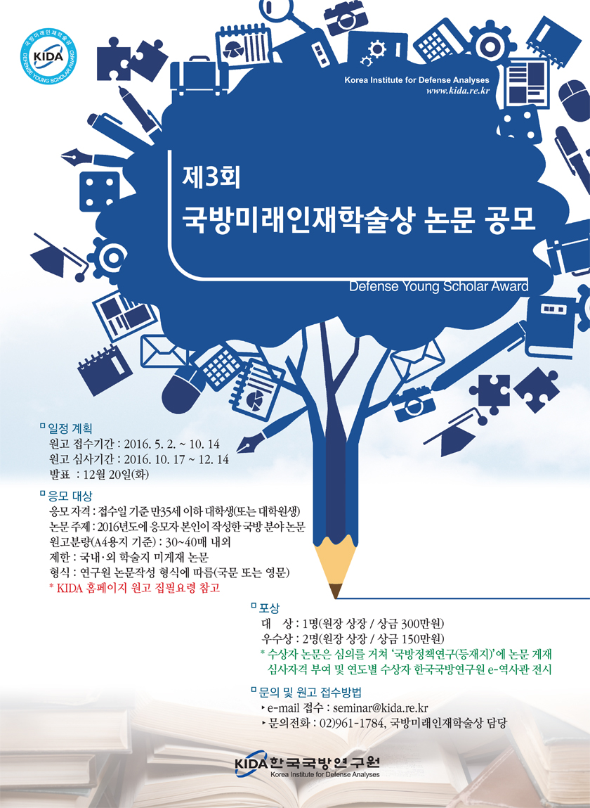 국방미래인재학술상 포스터.jpg