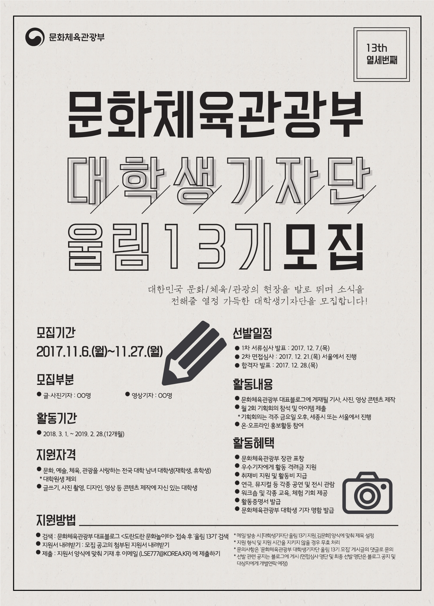 문체부 대학생기자단 13기모집.jpg