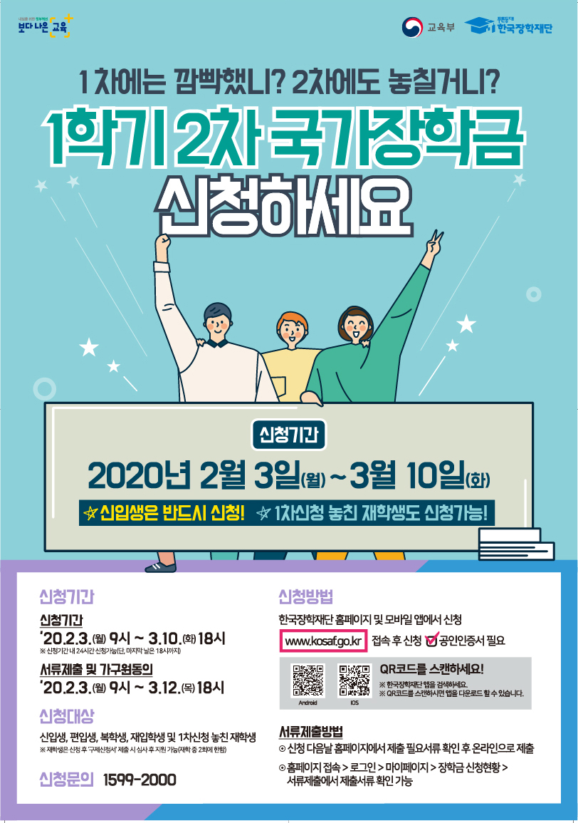 붙임1. '20.1학기 국가장학금 2차 신청 포스터_2020013113390700.jpg