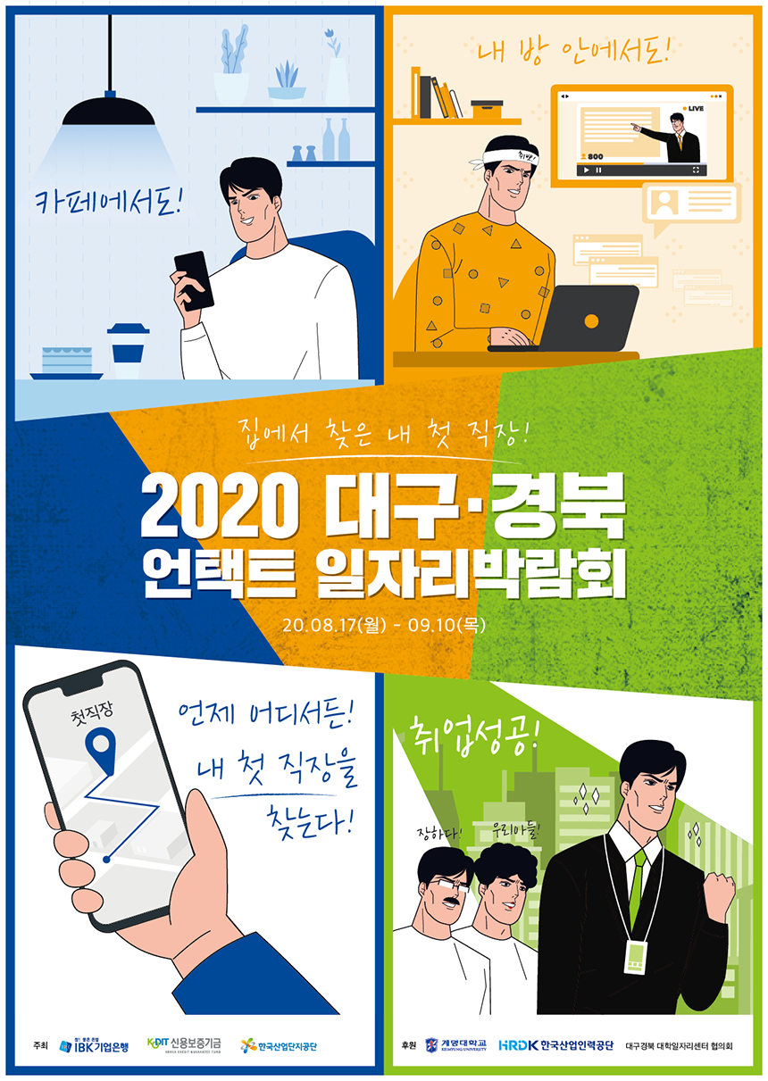 2020 대구·경북 언택트 일자리박람회 홍보 포스터.png