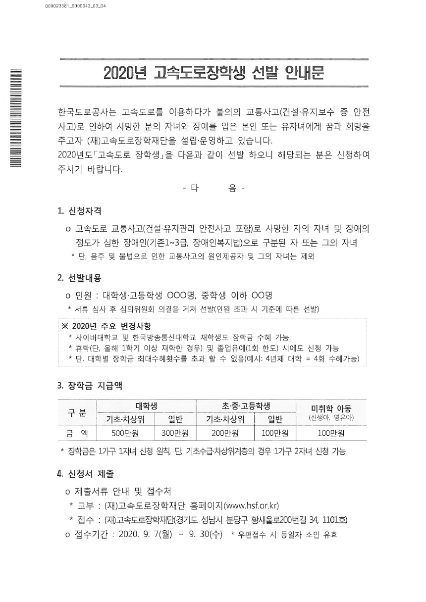 2020년 고속도록장학생 선발 안내문-1.jpg