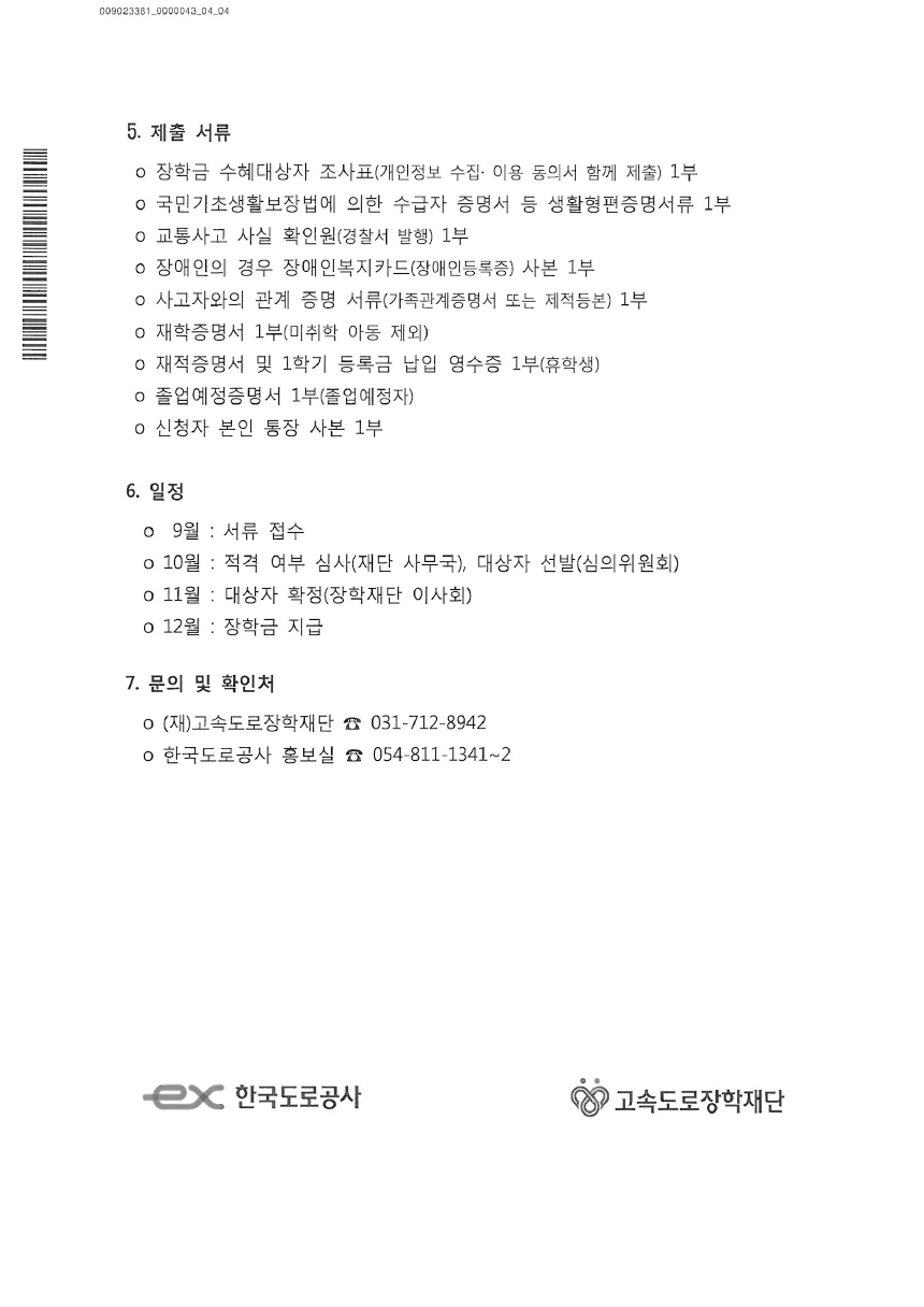 2020년 고속도록장학생 선발 안내문-2.jpg