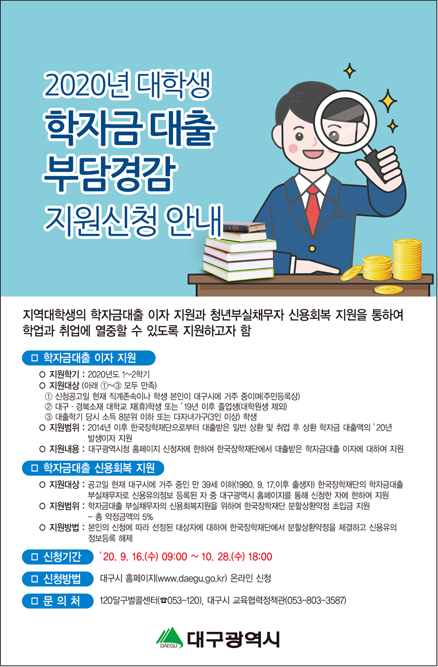 대구시 2020년 학자금대출 부담경감 지원 안내.jpg