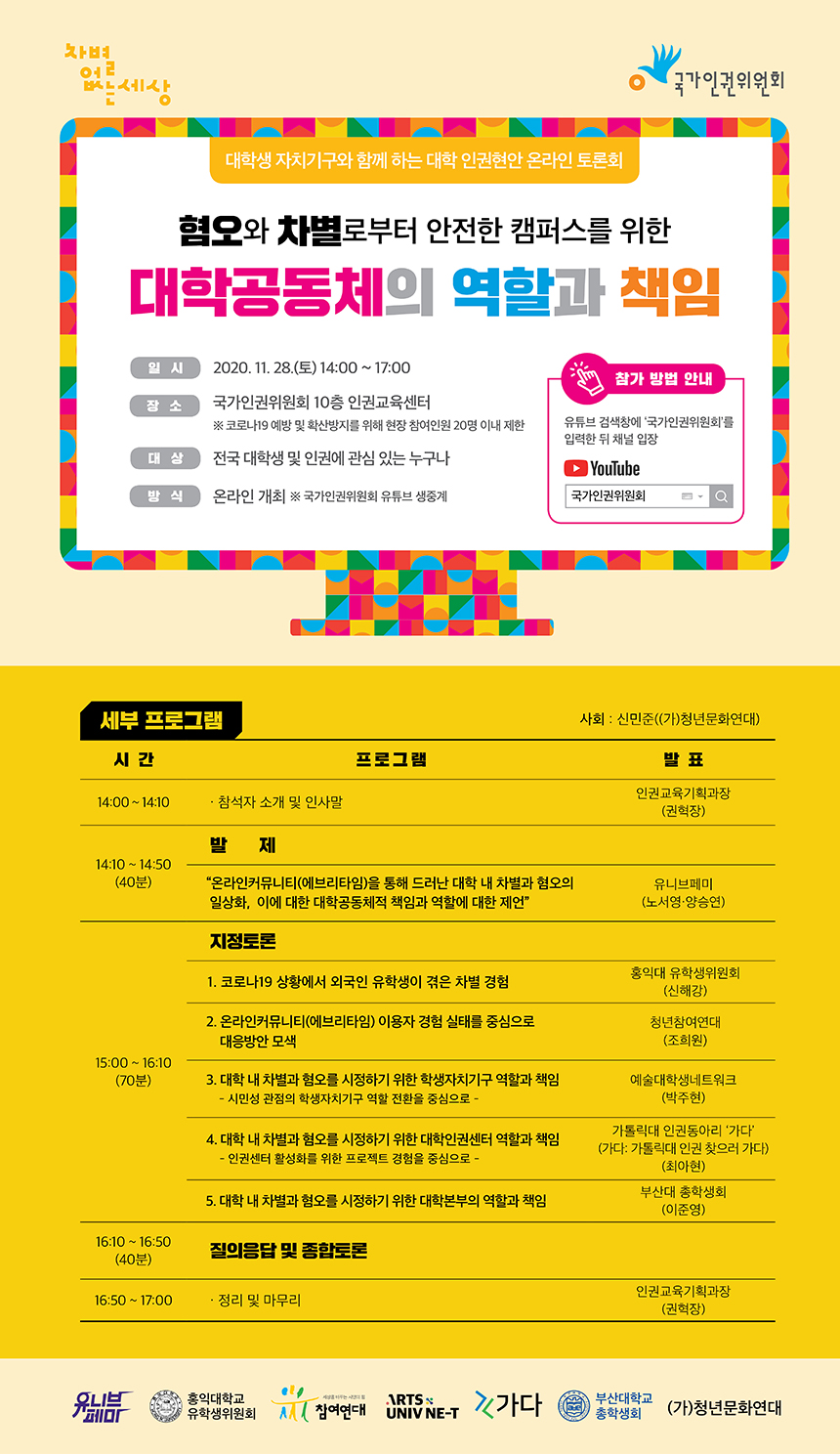 대학 인권현안 토론회-웹포스터(최종).jpg