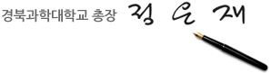 경북과학대학교 총장 김현정