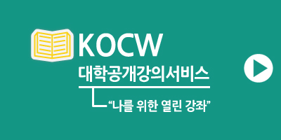 KOCW(대학공개강의서비스)(새창)