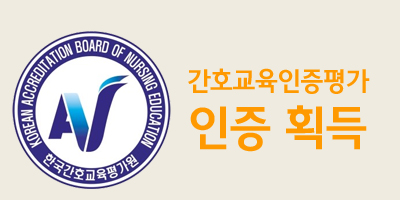 경북과학대학교 기관평가인증  /  간호교육인증평가 인증 획득